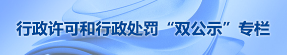 行政許可雙公示專欄